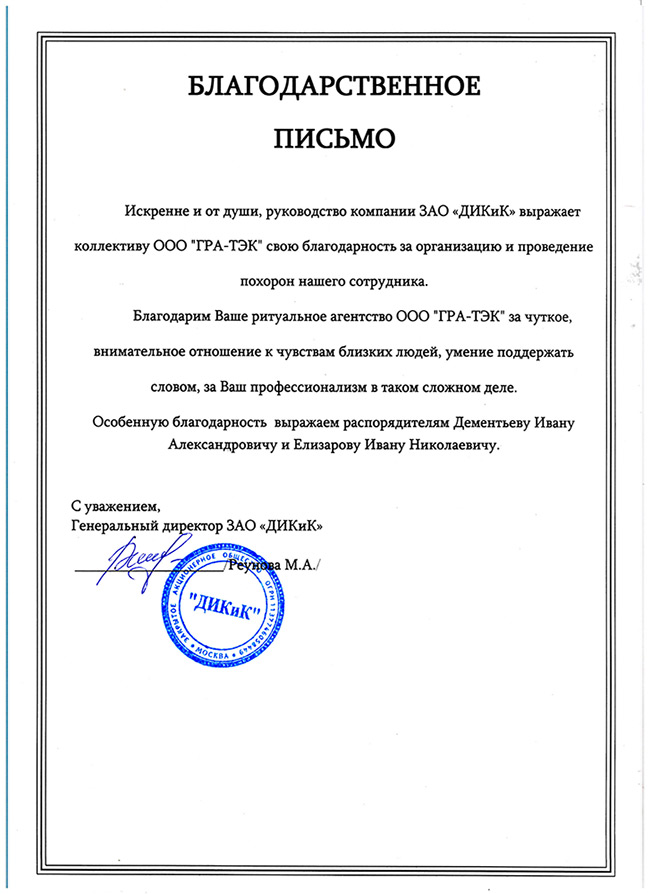Отзыв ЗАО ДИКиК