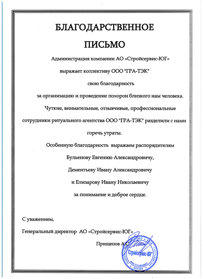 Отзыв АО Стройсервис-ЮГ
