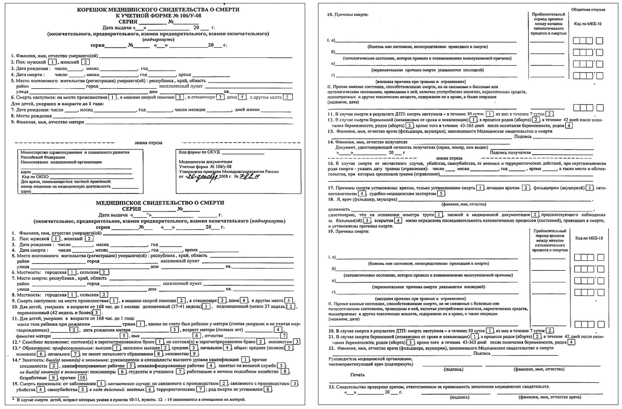 Медицинское свидетельство о смерти