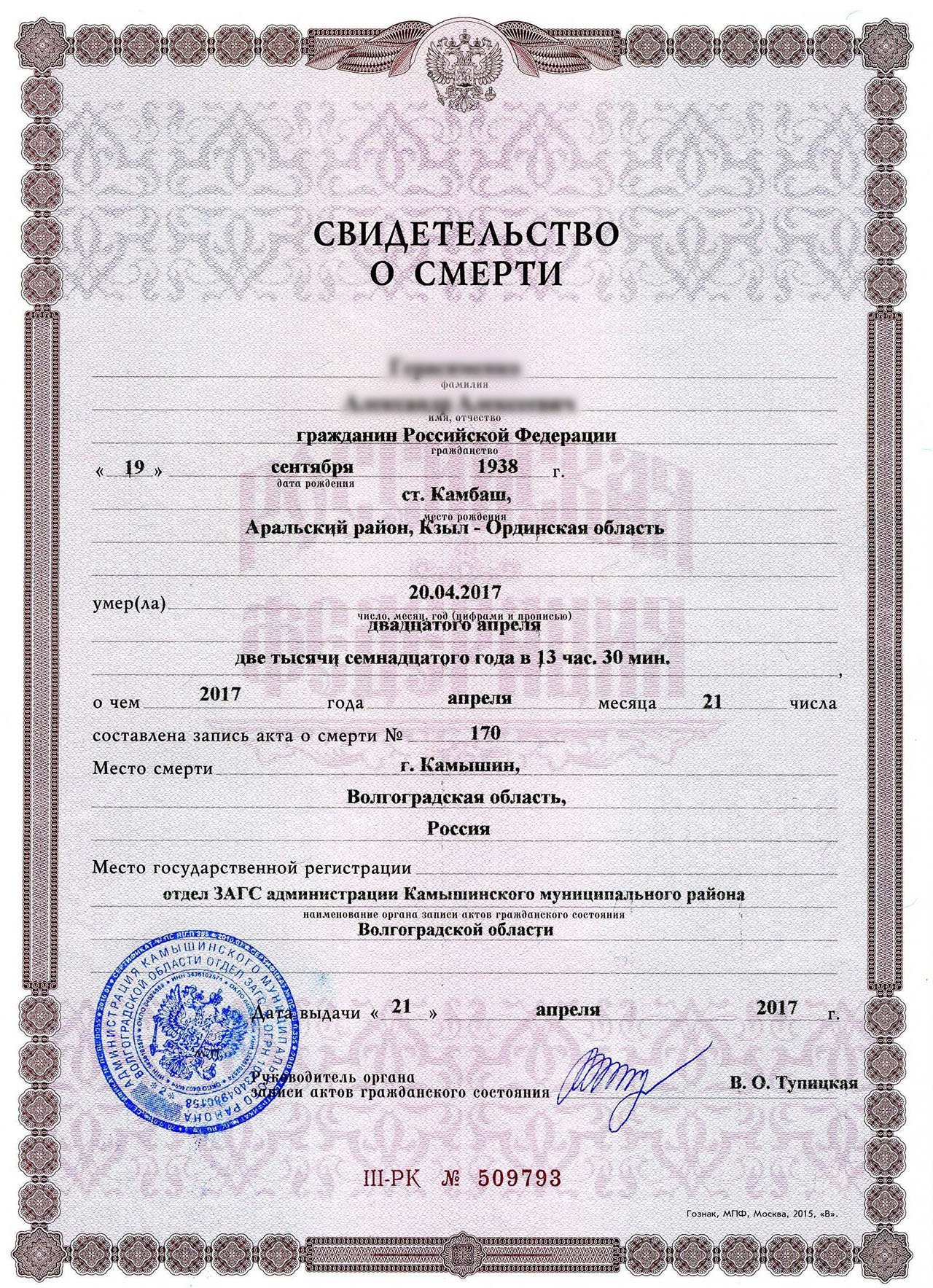 Как выглядит свидетельство о смерти